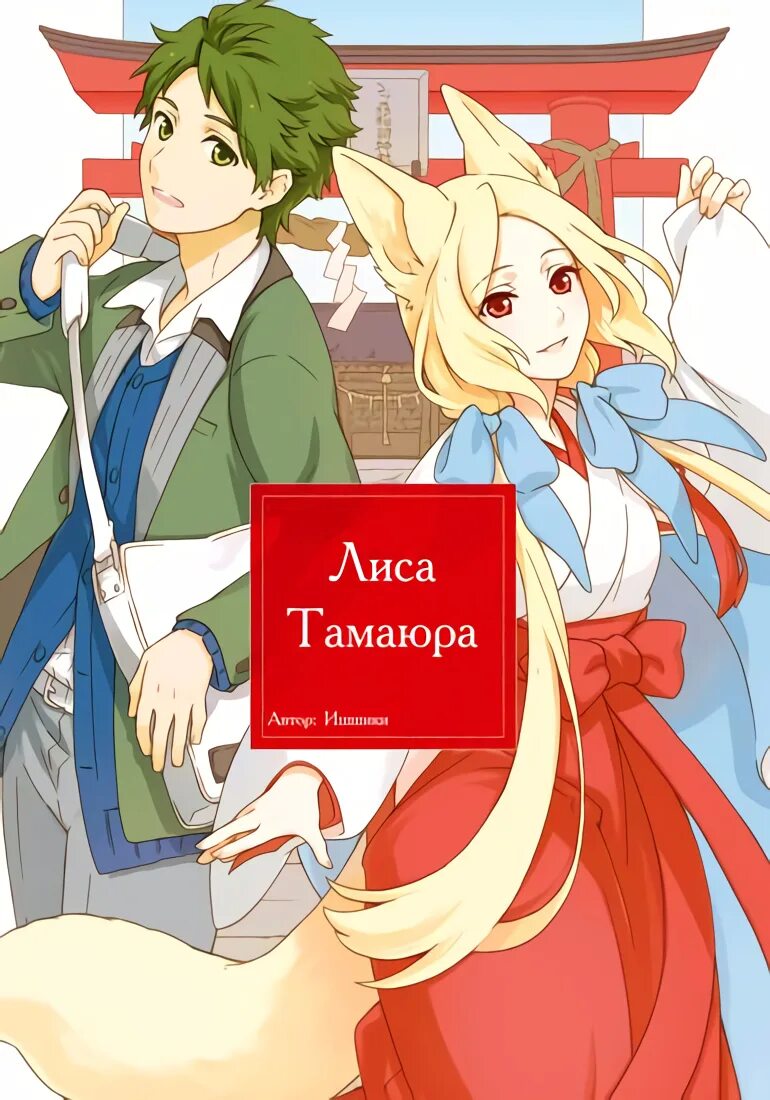 Ё джун виляя хвостом арт. Манхвы про лисов. Манхвы про лисов. Gingitsune. Ё джун лис из манхвы.
