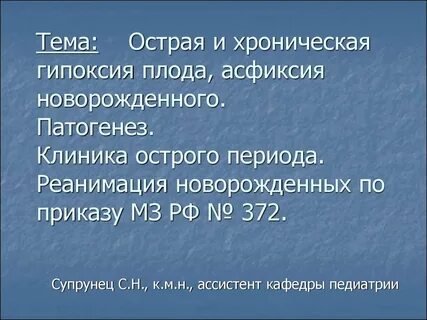 Новорожденный после гипоксии