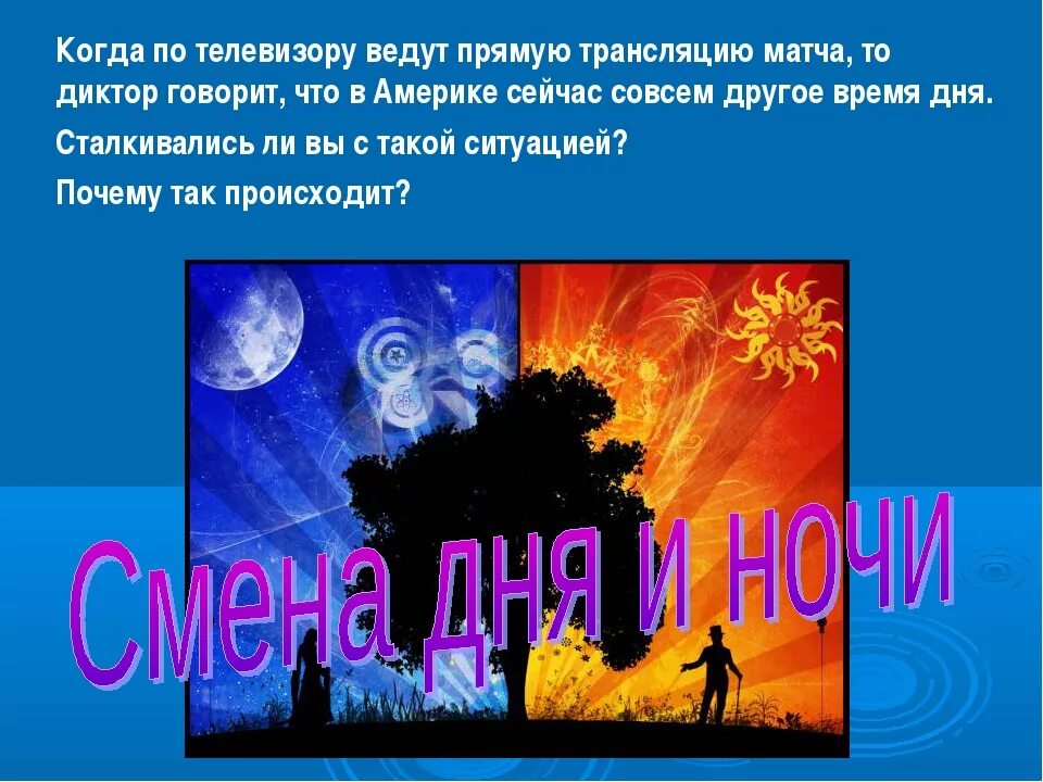 День и ночь в жизни человека. День ночь презентация. презентация на тему день и ночь. презентация на тему смена дня и ночи. презентация про день и ночь 1 класс.