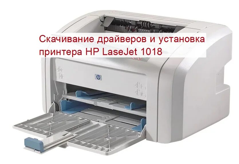 Laserjet 1018 драйвер. HP cb419a. Драйвера на принтер HP LASERJET 1018. HP 1018 принтер кнопка включения. Установка принтера HP LASERJET 1018.