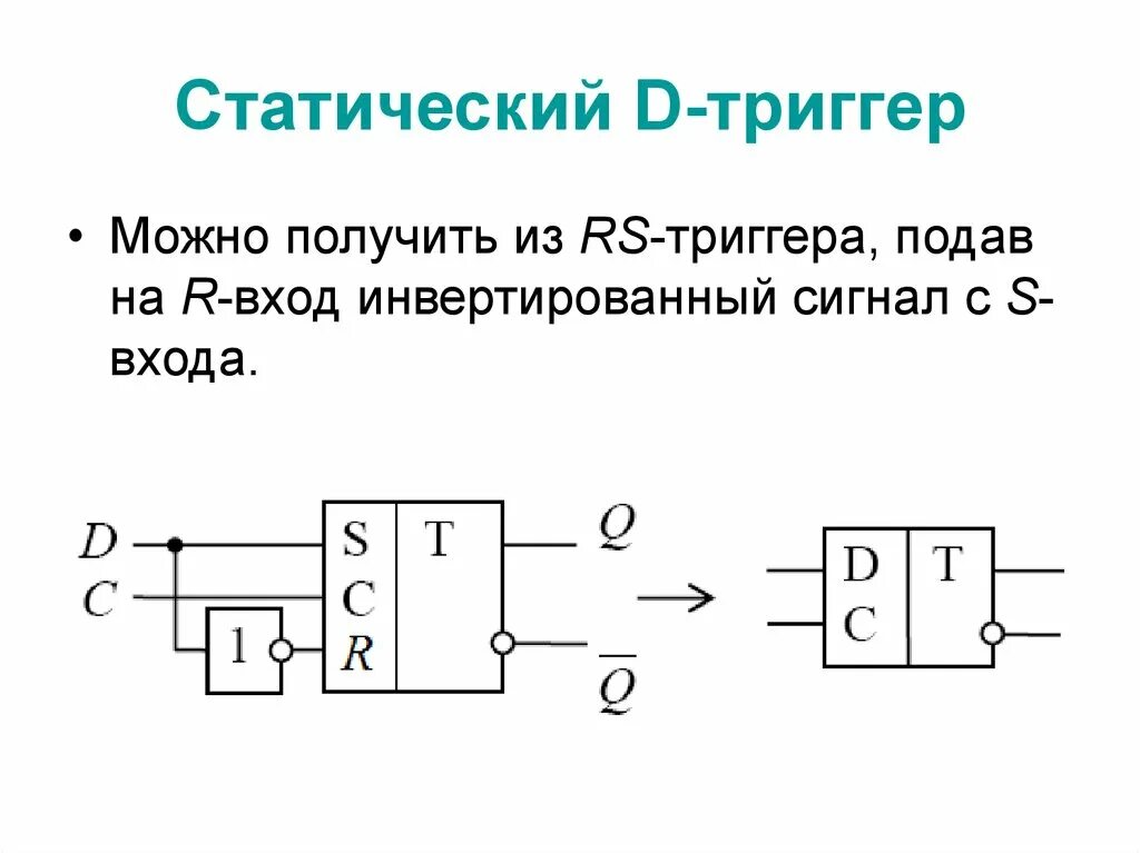 Синхронная функция. Статический синхронный d-триггер. Динамический д триггер схема. DC триггер схема. Схема синхронного d триггера.