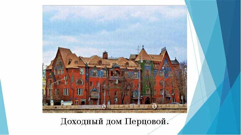Дом перцовой детали. Дом перцовой рисунок. Доходный дом перцова в москве. Доходный дом перцовой. Дом перцовой.
