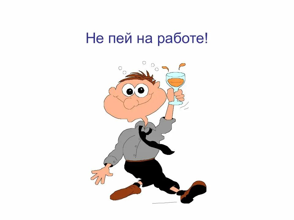 Вы пьете на работе. Карикатуры про работу. Начальник спрашивает почему глаза красные. Бухать на работе приколы. Выпил на работе.