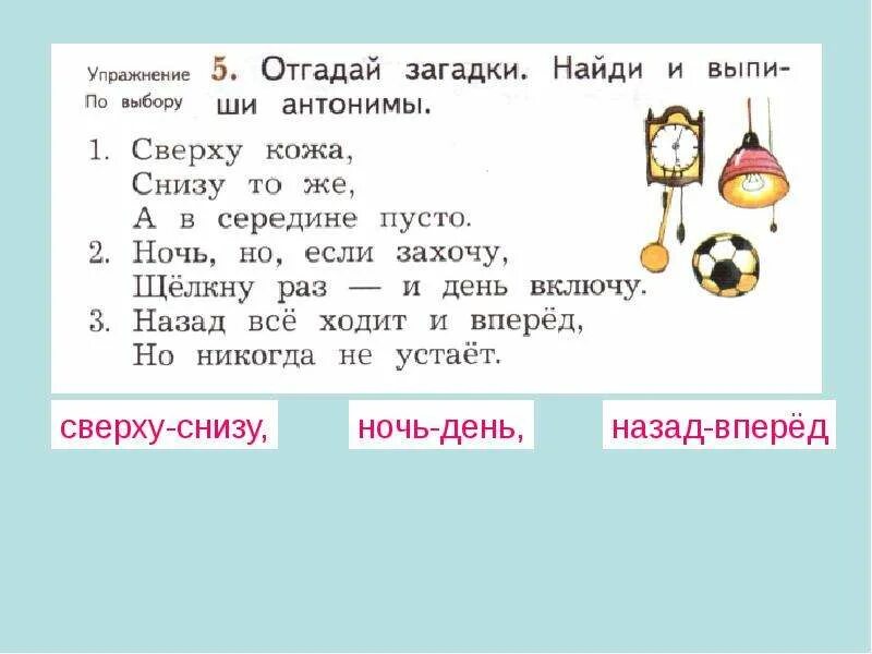 Отгадай загадку день и ночь. Загадки с антонимами. Загадки с антонимами с ответами. 5 Загадок с антонимами. Загадки с антонимами 2 класс.