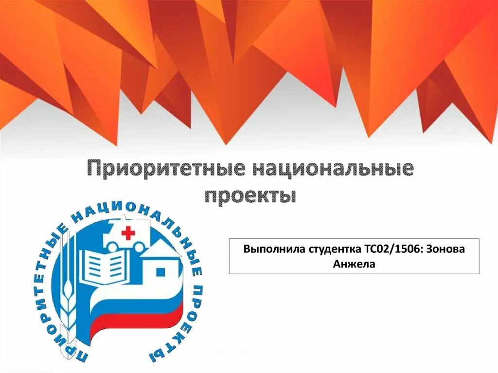 Современные приоритетные национальные проекты. Приоритетные национальные проекты. приоритетные нацпроекты. приоритетные национальные проекты жилье.