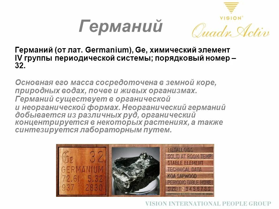 Тип элемента германий. Германии химический элемент. германий химический элемент. германий химический элемент характеристика. германий элемет химический.