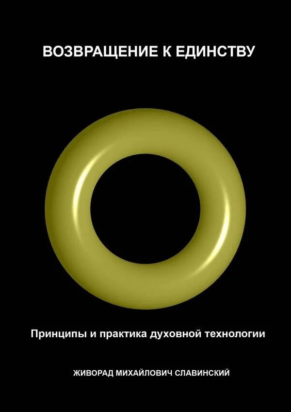 Живорад славинский. Возвращение к единству: принципы и практика духовной технологии. Книги и технологии. Живорад Славинский годы жизни.