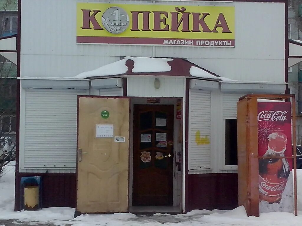 Магазин копеечка адрес. Магазин копейка. Продуктовые магазины копейка. Магазин копейка фото. Копеечка Россия магазин.