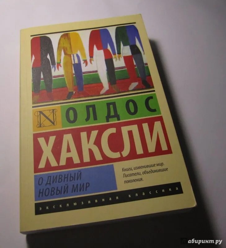 Олдос Хаксли о дивный новый мир. О дивный новый мир Олдос Хаксли книга. "О дивный новый мир" Олдос Хаксл иллюстрации. 1984 О дивный новый мир книги.