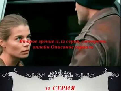 Второе зрение содержание всех серий