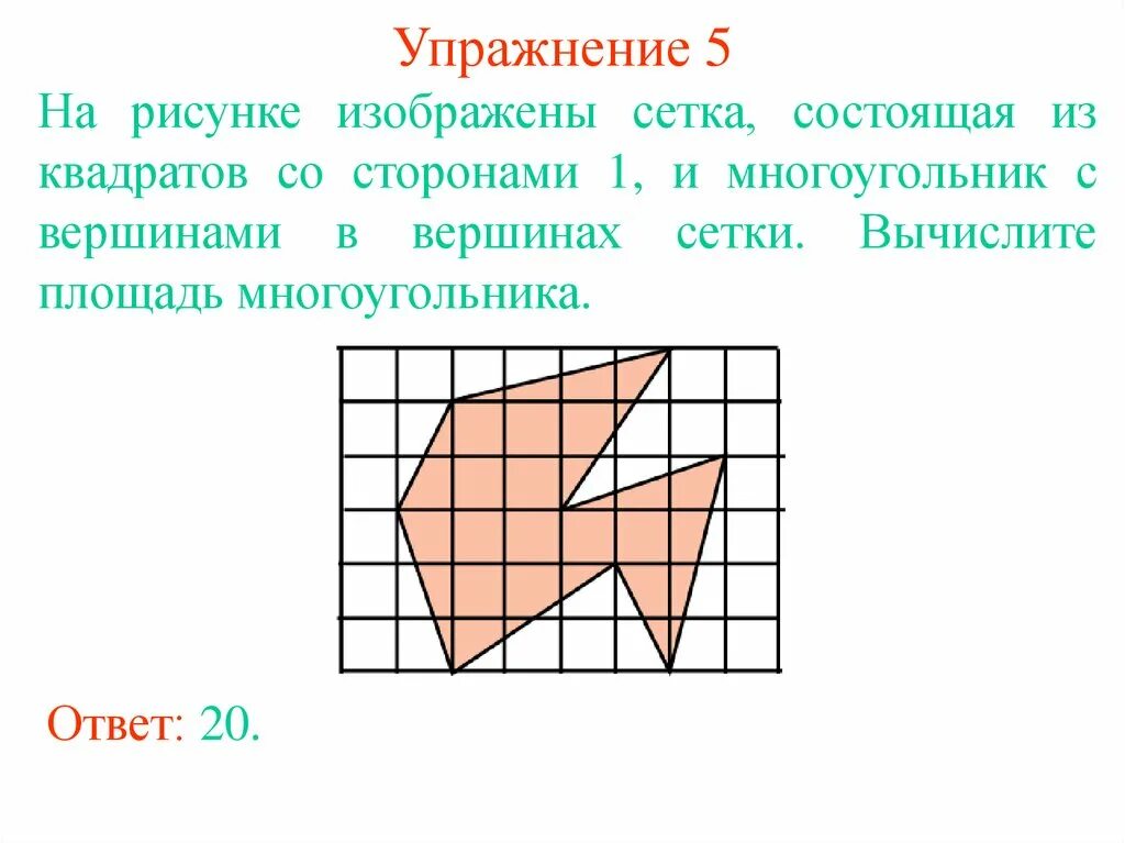 Найдите площадь многоугольника изображенного. Площадь многоугольника изображенного на рисунке. Как найти площадь многоугольника изображенного на рисунке. Найди площадь многоугольника, изображённого на рисунке.. Найдите площадь многоугольника изображенного на рисунке 8 класс.