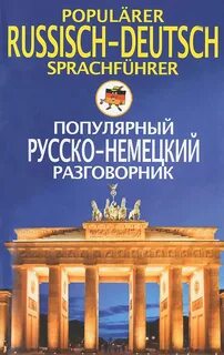 Разговорник русско немецкого языка