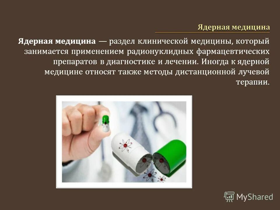Ядерная медицина лучевая терапия. Что такое мрт в медицине. Разделы ядерной медицины. Атомная медицина. Атомная медицина.