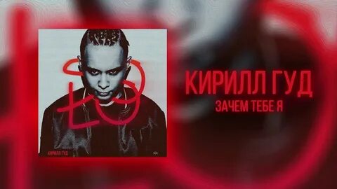 Почему гуд