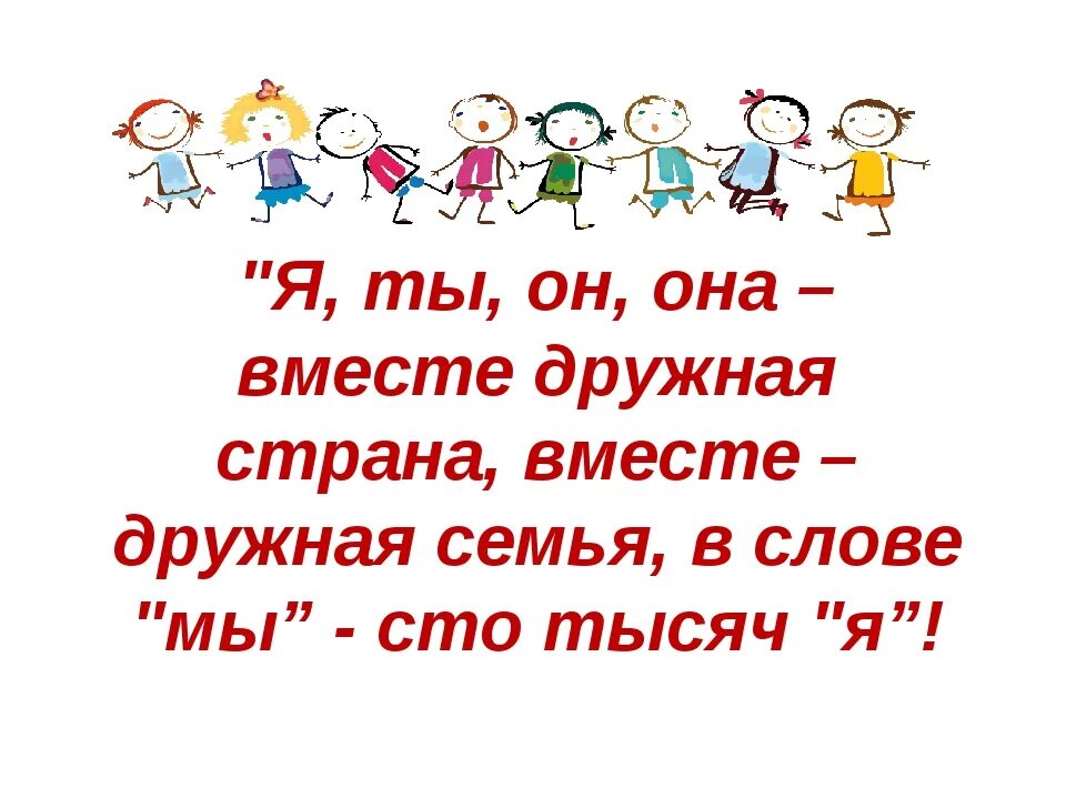 Вместе - дружная семья!. Ты и я вместе дружная семья. Красивые слова о Дружном классе. Я ты он она вместе дружная Страна.