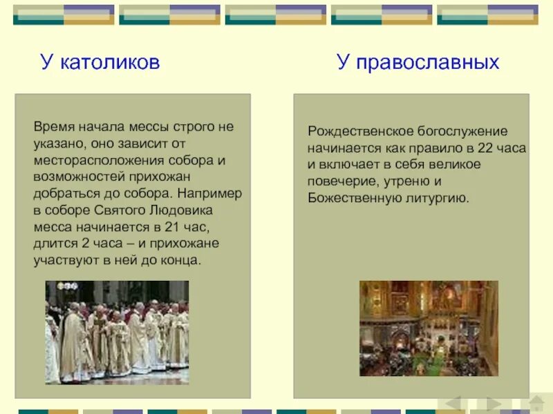 Почему рождество у католиков и православных. Отличие православного и католического рождества. доклад православное и католическое рождество. католическое и православное рождество разница. рождество католическое и православное в чем разница.