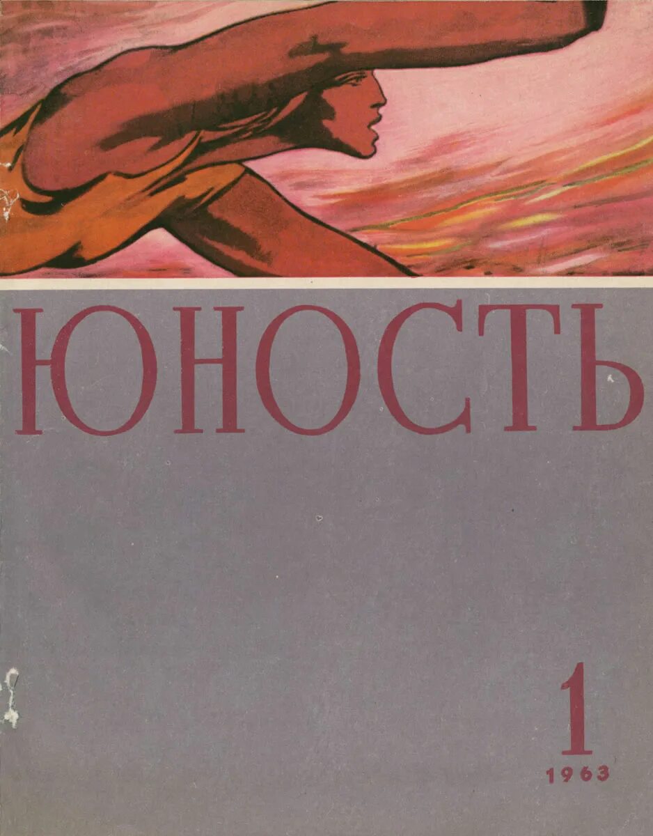 Журнал юность читать. Журнал Юность 1963 год. Журнал Юность 1961 год. Юность журнал журналы СССР. Журнал Юность 1962.