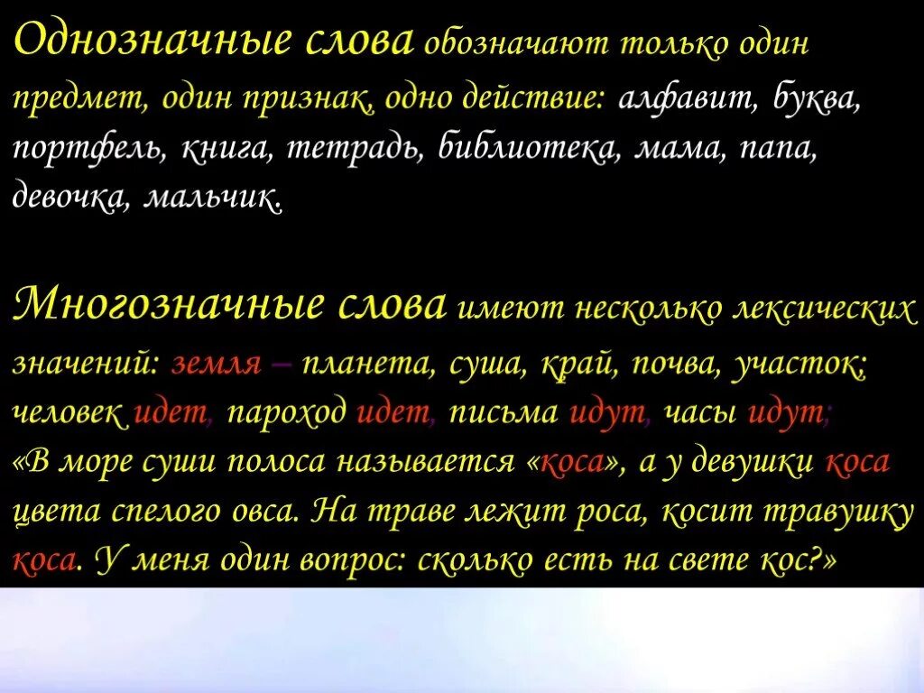 Три однозначных слова. Однозначные слова. однозначные слова имеют. 2 однозначных слова. предложения с однозначными словами.