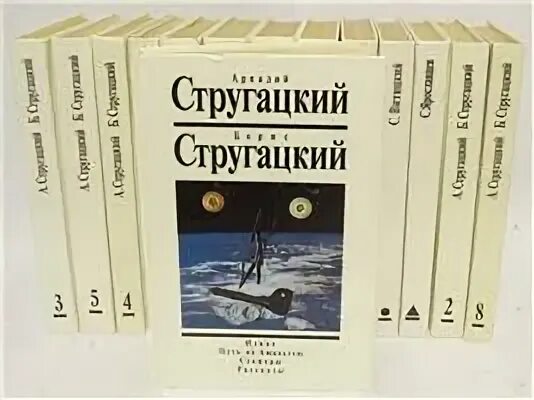 Б н стругацких произведения 8 класс. Стругацкие собрание сочинений АБС. Стругацкие собрание сочинений в 14 томах купить.