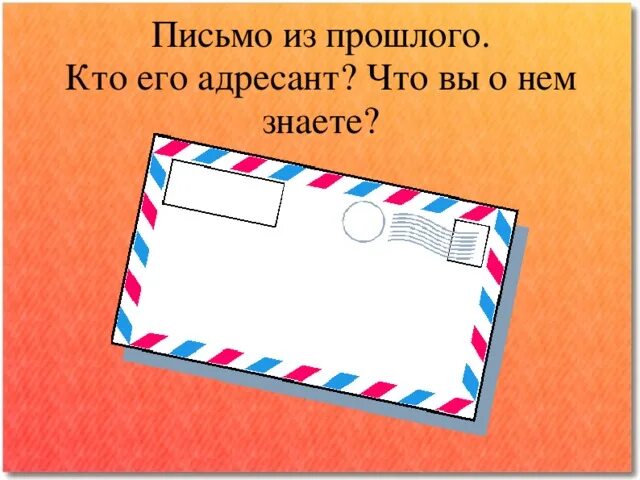 Адресант отправлял открытки друзьям из каждого посещенного. Адресант отправлял открытки друзьям из каждого посещенного. Адресант отправлял открытки друзьям из каждого посещенного. Адресант. Кто такой адресант.