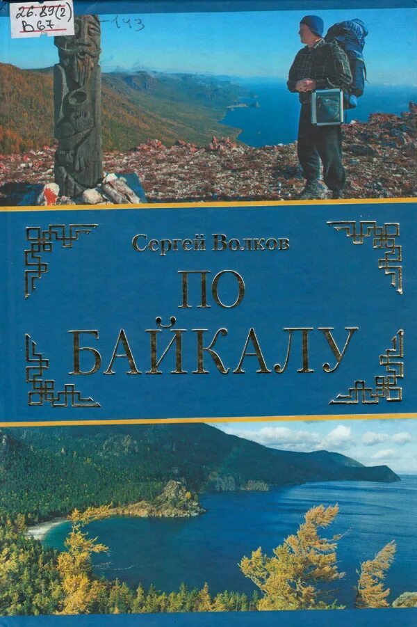 Книги сергея волкова. Книги про озеро Байкал. Книга путешествие по Байкалу.