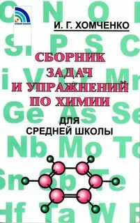Хомченко сборник задач читать