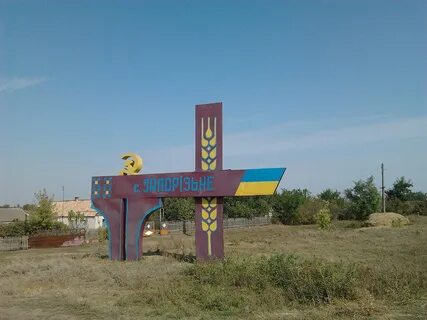 Мирное запорожская обл