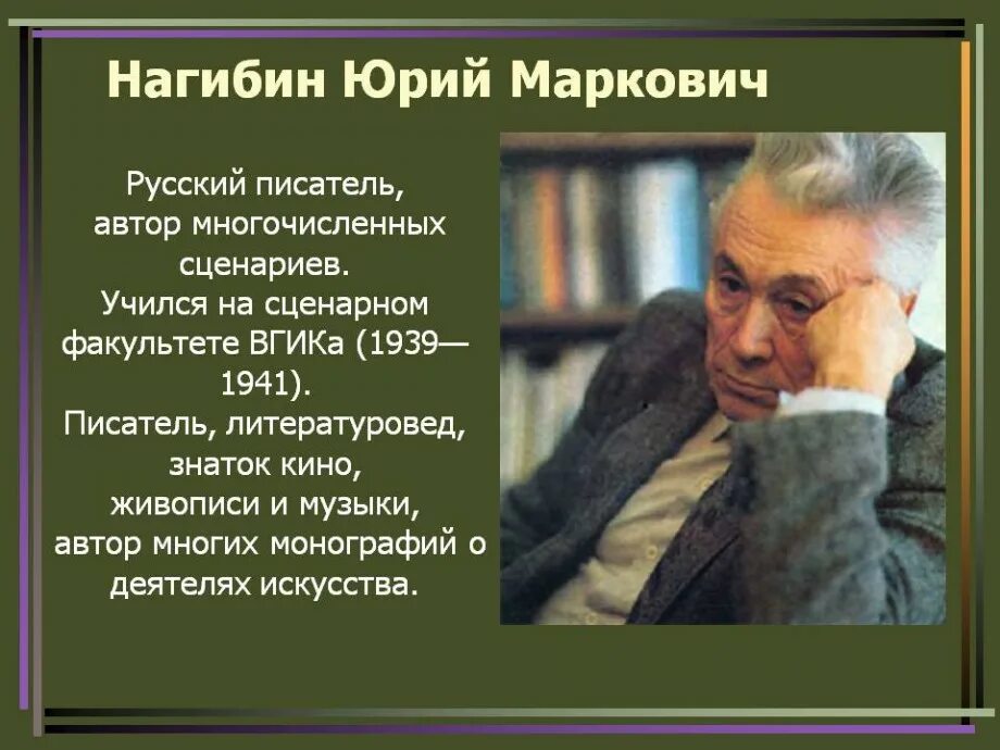 В эссе ю м нагибин изображает уличного. Биография ю м нагибина. ю нагибин биография.