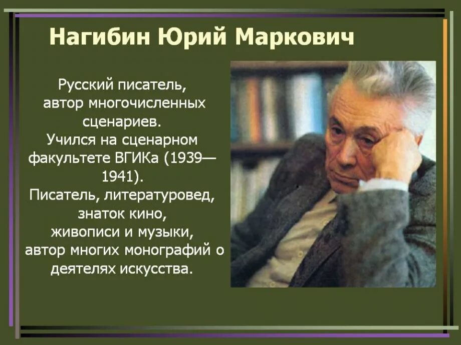 Маленькие рассказы о большой судьбе ю нагибина