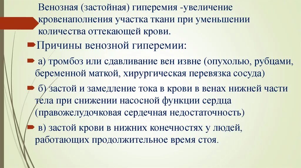 Уменьшение кровенаполнения органа. Причины венозной гиперемии. артериальная гиперемия увеличение кровенаполнения. причины венозного полнокровия. увеличение кровенаполнения участка ткани.