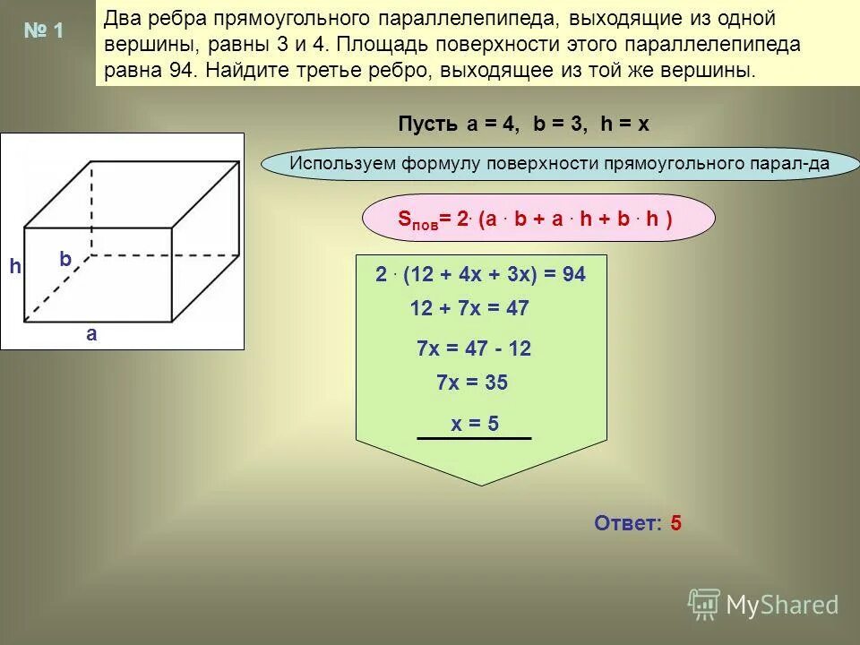 Вычислить площадь полной поверхности параллелепипеда