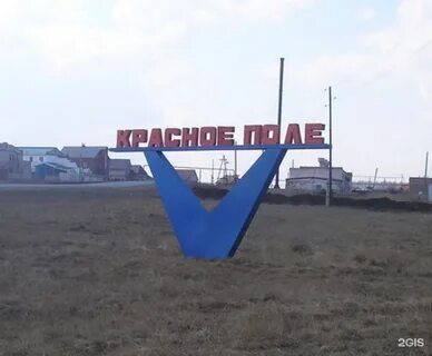 Красное поле сосновский