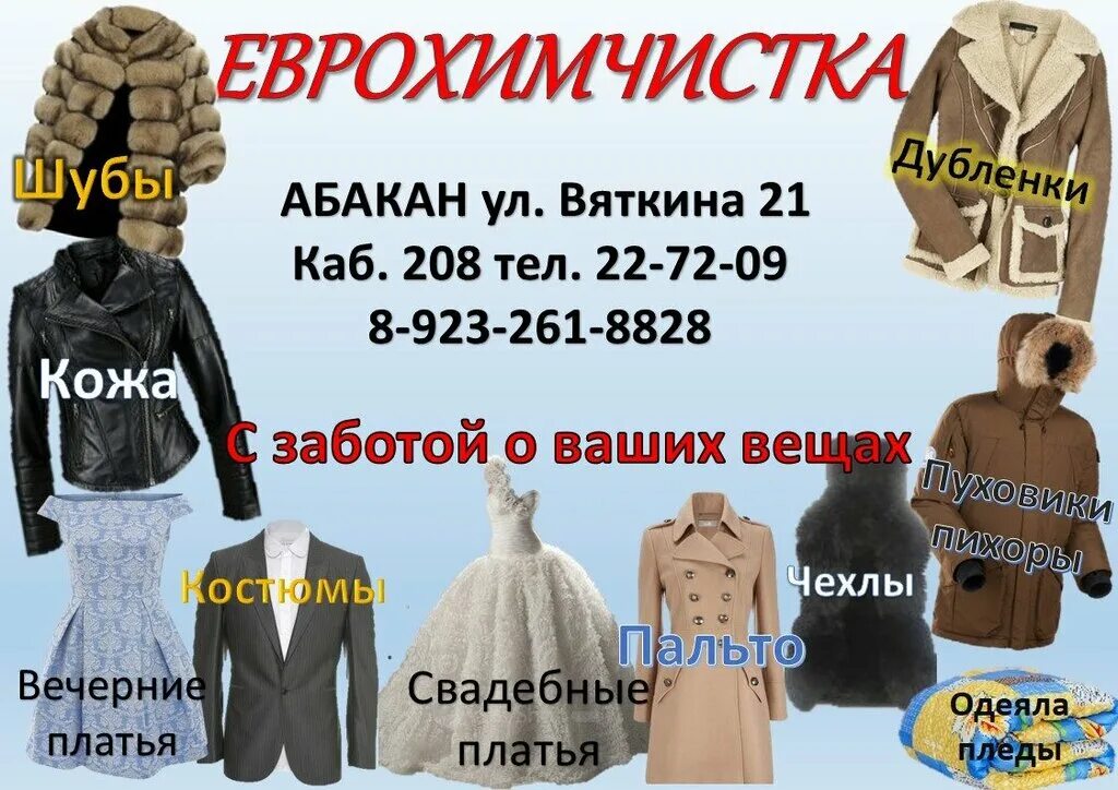 Пушкина 103. Химчистка одежды. Щетинкина 7 абакан. Работница прачечной. Химчистка баннер.
