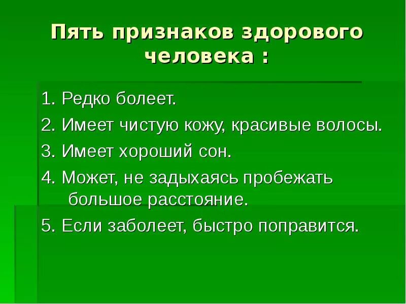 5 Признаков здорового человека. 5поизнаков здорового человека. 3 Признака здорового человека. Симптомы здорового человека. Главные признаки народа