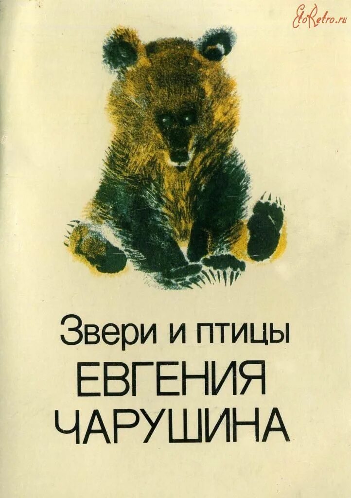 Текст е чарушина друзья. Книги чарушина. книги е чарушина. обложки книг чарушина.
