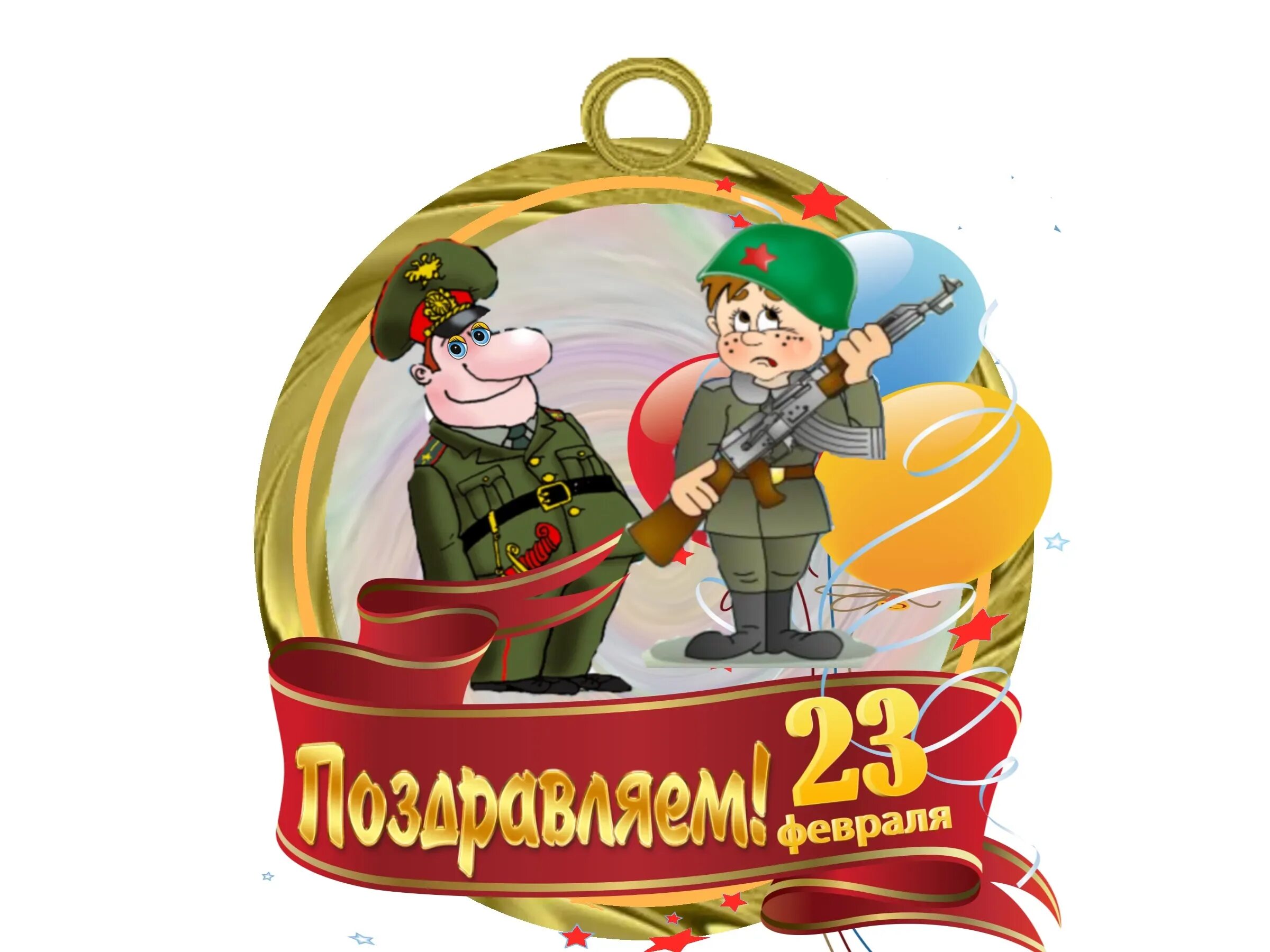 23 февраля день защитника отечества. Открытка 23 февраля. Открытка 23 февраля. 23 февраля картинки ой картинки. 23 февраля иллюстрации.