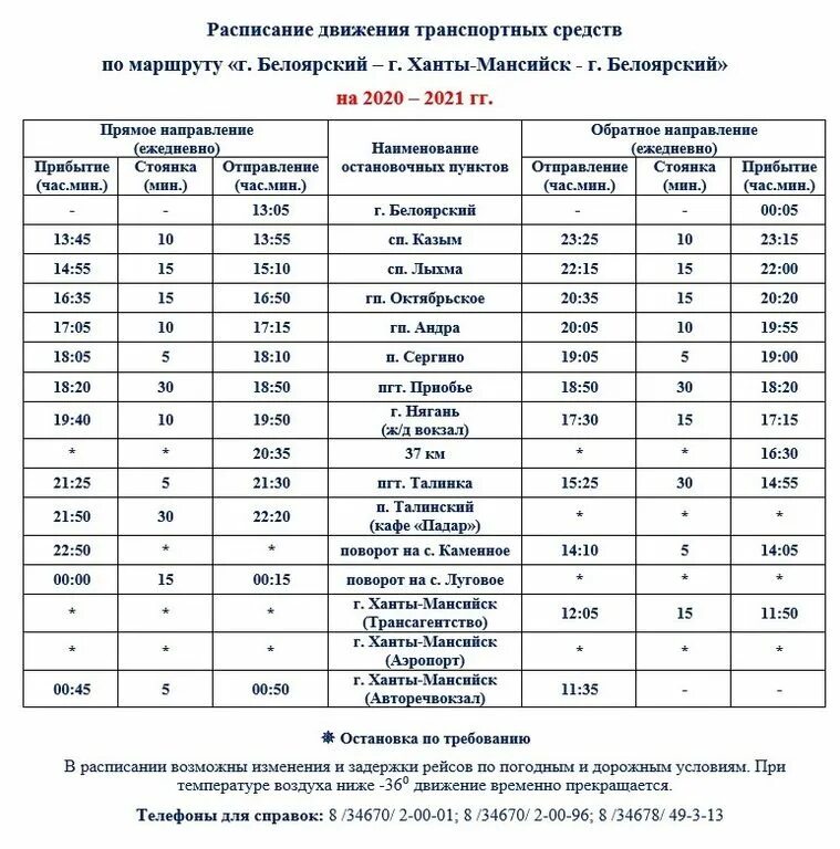 Расписание автобусов ханты мансийск сургут автовокзал. Расписание автобуса белоярский ханты мансийск. автобус белоярский ханты-мансийск. расписание автобусов октябрьское белоярский хмао 2025. расписание автобусов белоярский хмао.