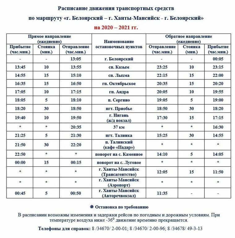 Расписание автобуса Белоярский Ханты Мансийск. Автобус Белоярский Ханты-Мансийск. Расписание автобусов Белоярский Ханты-Мансийск 2023г. Маршрутка Приобье Ханты-Мансийск.