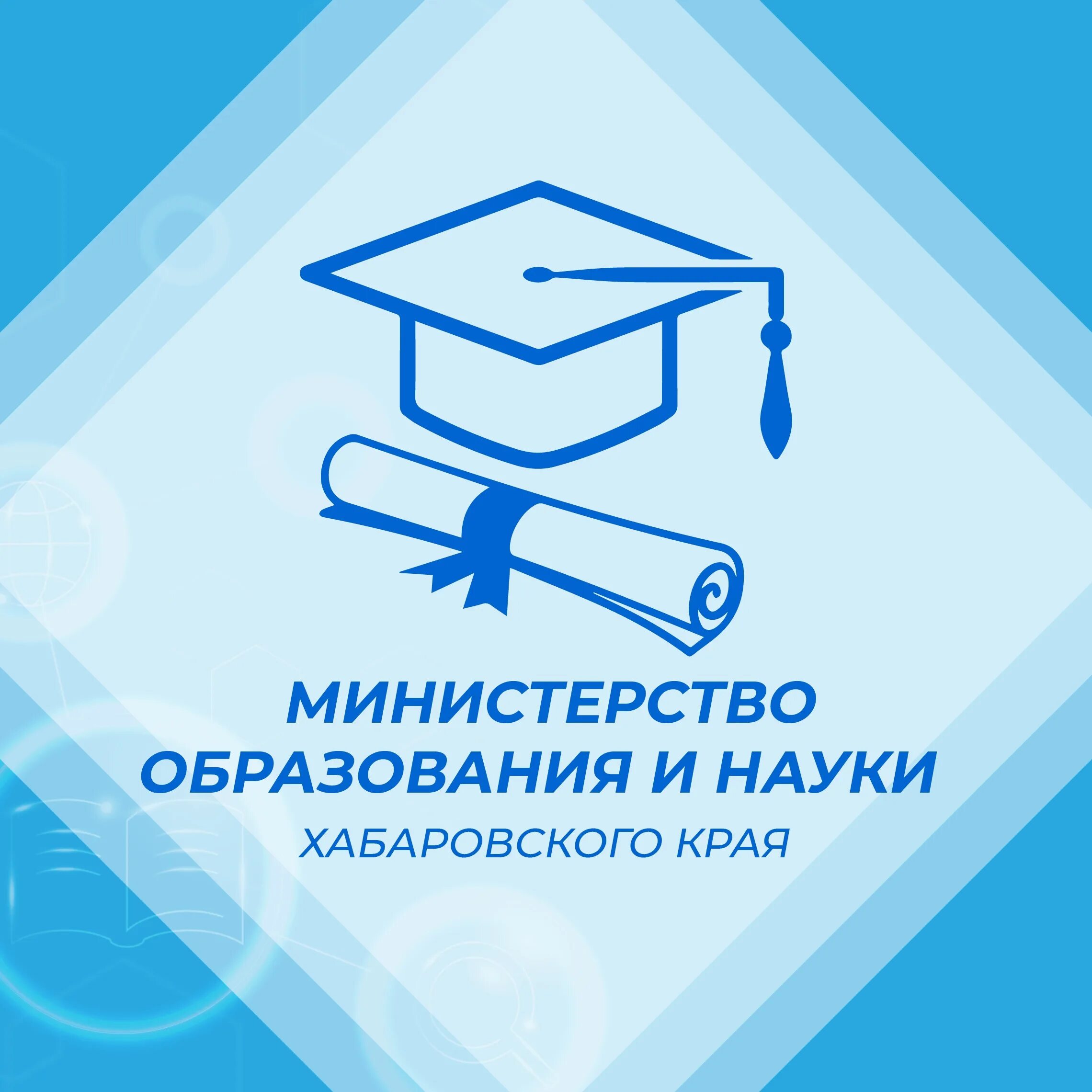 Минобразования Хабаровского края. Министерство образования Хабаровского края логотип. Министерство образования и науки логотип. Министерство образования хабаровск