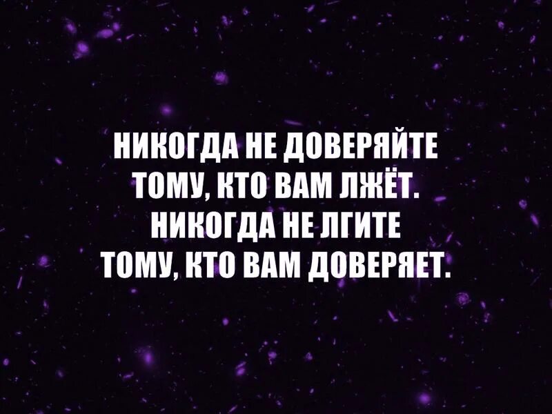 Муж никогда не изменял. Никогда не верь мужчине. Никогда не верьте мужчинам. Никогда не доверяй мужчине. Не доверяю мужчинам.