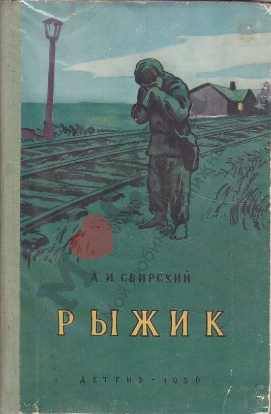 Свирский рыжик читать краткое содержание. Рыжик книга свирский. рыжик свирский иллюстрация.