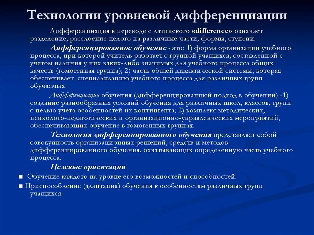 Технология уровневой дифференциации. Технология уровневой дифференциации обучения. Технологии уровневой дифференциации методы и формы. Программы уровневой дифференциации (по н.п. Гузику):. Дифференциация свойства