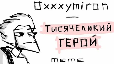 Oxxxymiron герой