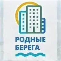 Логотип акции родные берега. Родные берега логотип. Жк родные берега. Родной берег. Фестиваль родные берега омск.