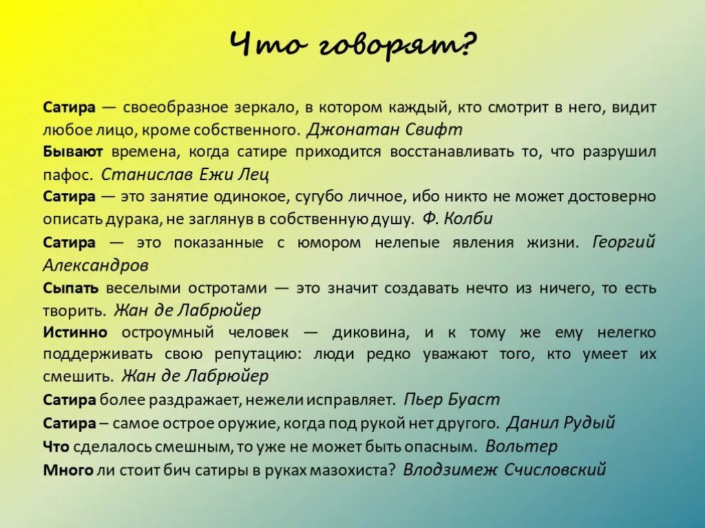 Сатира. Сатера. Садир. Что такое сатира 7 класс. Сатирическое значение