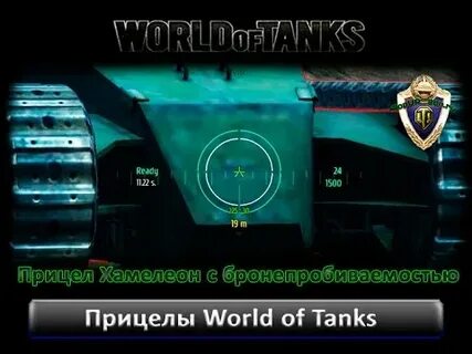 Танки улучшенный прицел