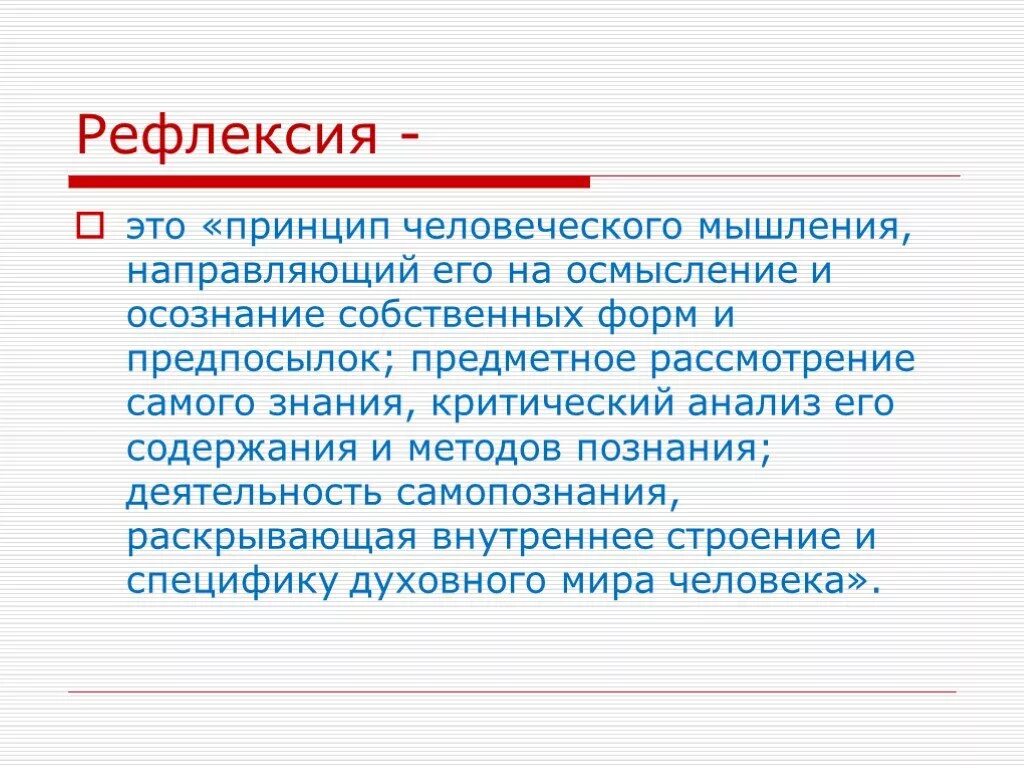 Рефлексия. Рефлексия это в психологии. Процесс рефлексии. Мысли для рефлексии.