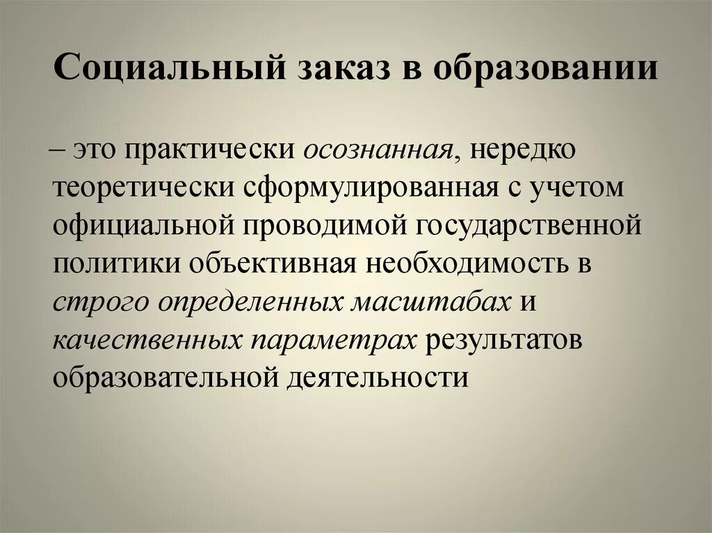 Социальный заказ в образовании. Социальный заказ. Государственный социальный заказ. Социальный заказ это в литературе.