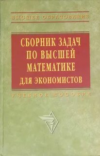 Сборник упражнений по высшей математике