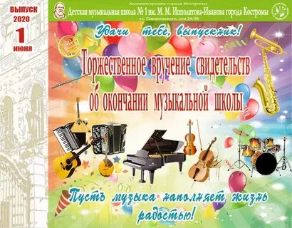 Окончание музыкальной школой